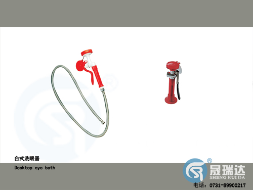 臺(tái)式洗眼器